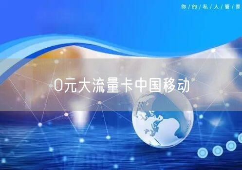 0元大流量卡中国移动