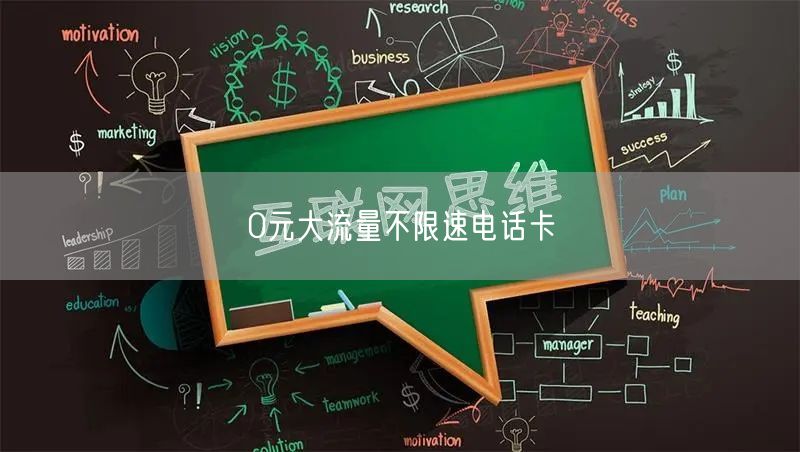 0元大流量不限速电话卡