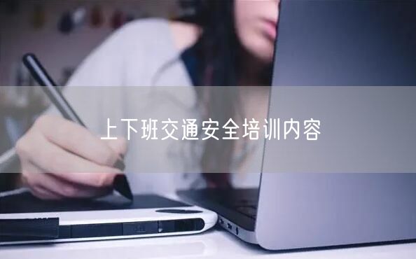上下班交通安全培训内容