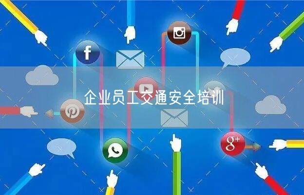企业员工交通安全培训