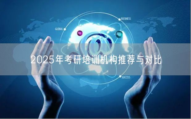 2025年考研培训机构推荐与对比