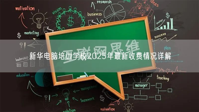 新华电脑培训学校2025年最新收费情况详解