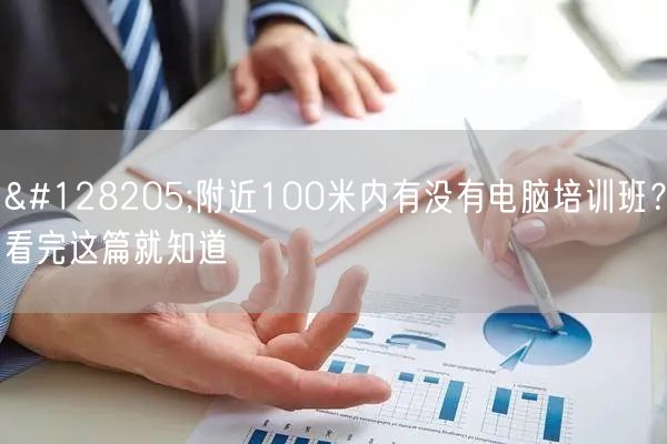 📍附近100米内有没有电脑培训班？看完这篇就知道