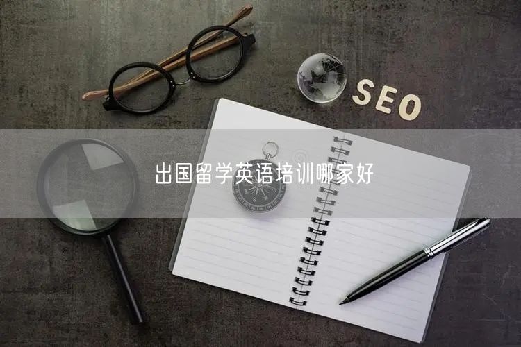 出国留学英语培训哪家好