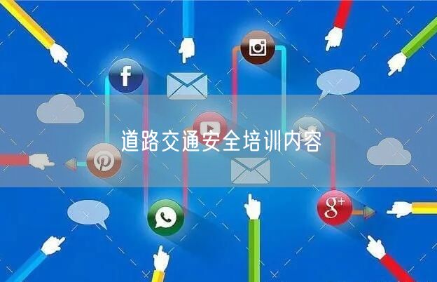 道路交通安全培训内容
