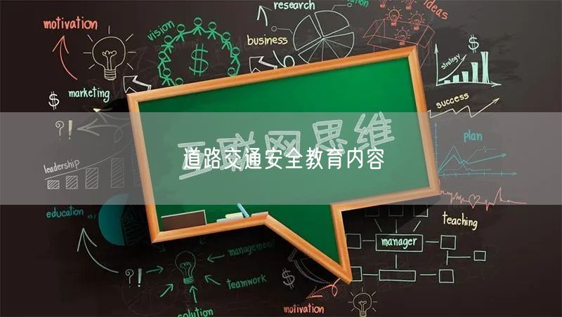 道路交通安全教育内容