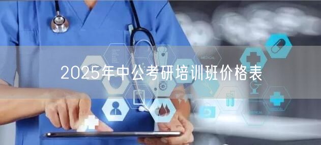 2025年中公考研培训班价格表