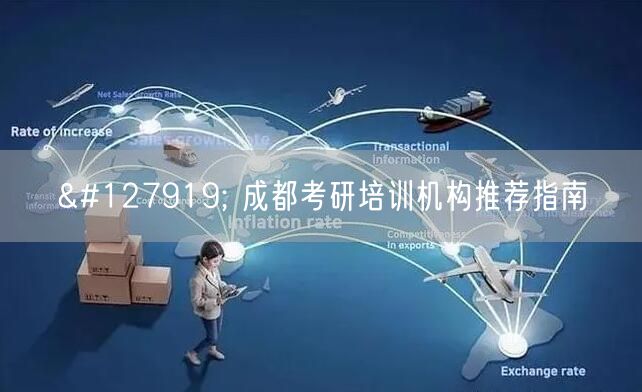 🎯 成都考研培训机构推荐指南
