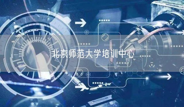 北京师范大学培训中心