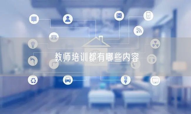 教师培训都有哪些内容