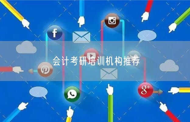 会计考研培训机构推荐