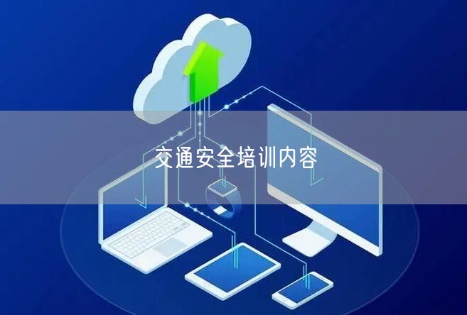 交通安全培训内容