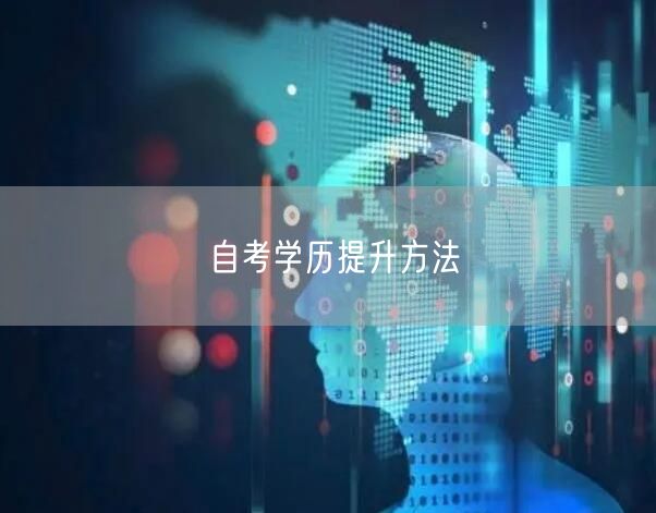 自考学历提升方法 