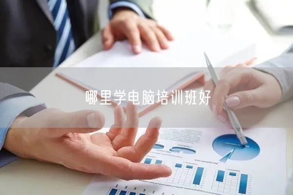 哪里学电脑培训班好