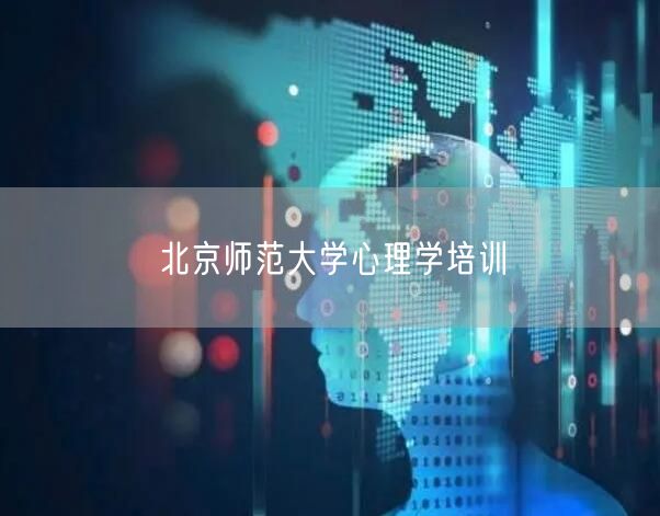 北京师范大学心理学培训