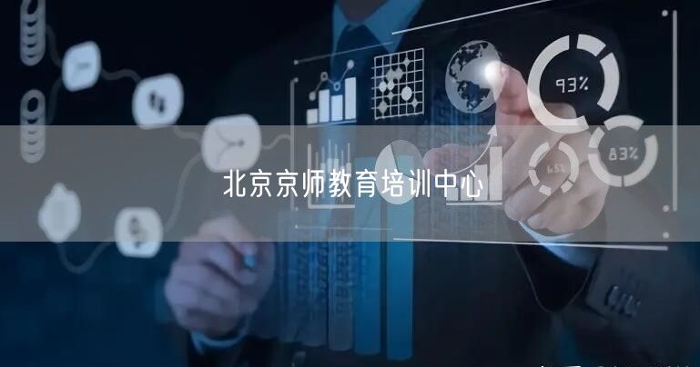 北京京师教育培训中心