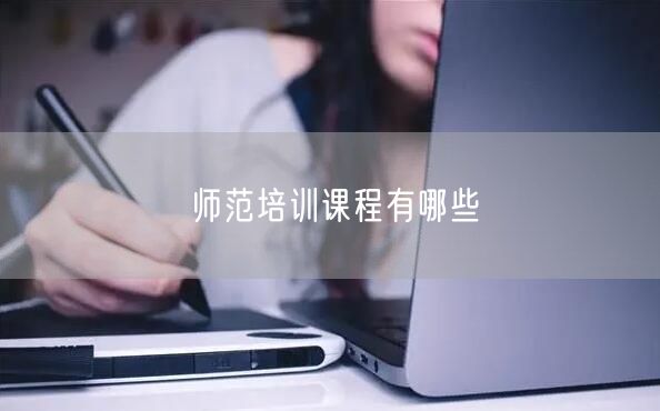 师范培训课程有哪些