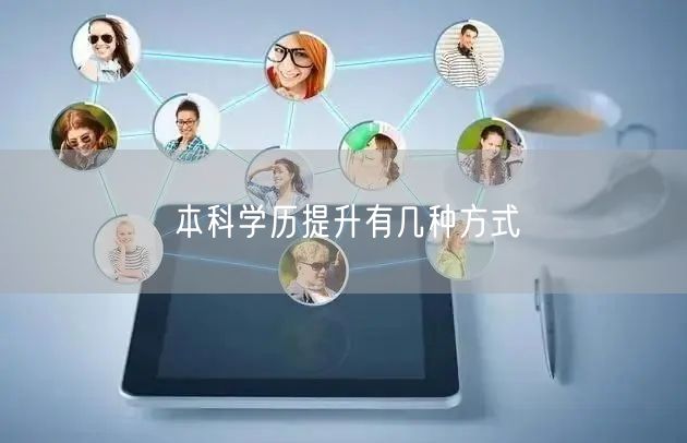 本科学历提升有几种方式