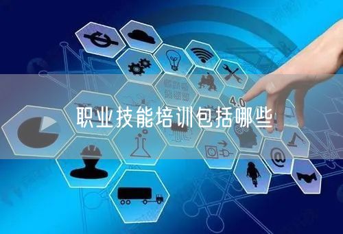 职业技能培训包括哪些