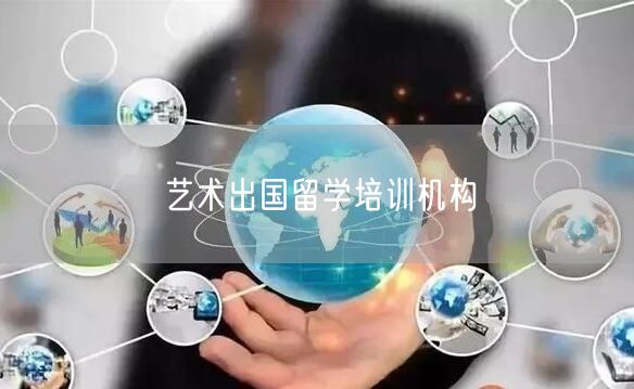 艺术出国留学培训机构