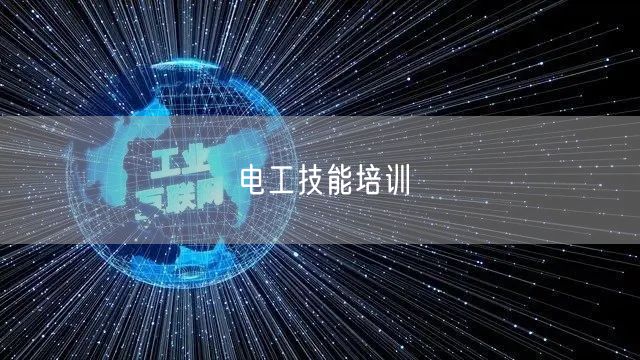 电工技能培训