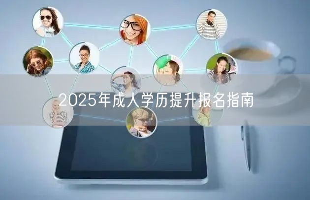 2025年成人学历提升报名指南