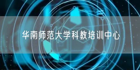 华南师范大学科教培训中心