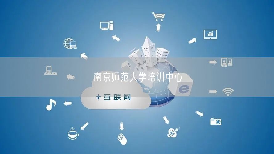 南京师范大学培训中心
