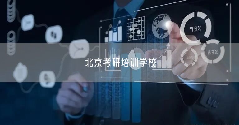 北京考研培训学校