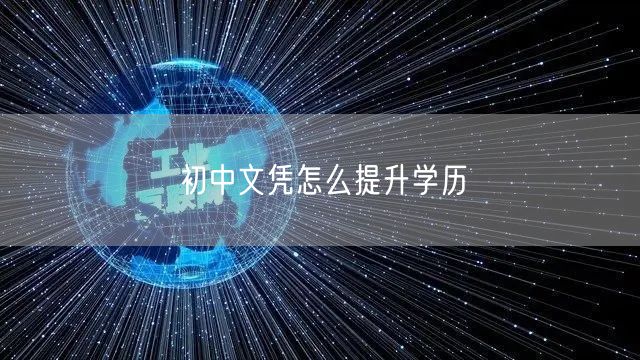 初中文凭怎么提升学历