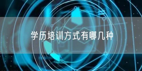 学历培训方式有哪几种