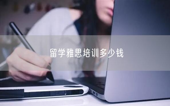 留学雅思培训多少钱