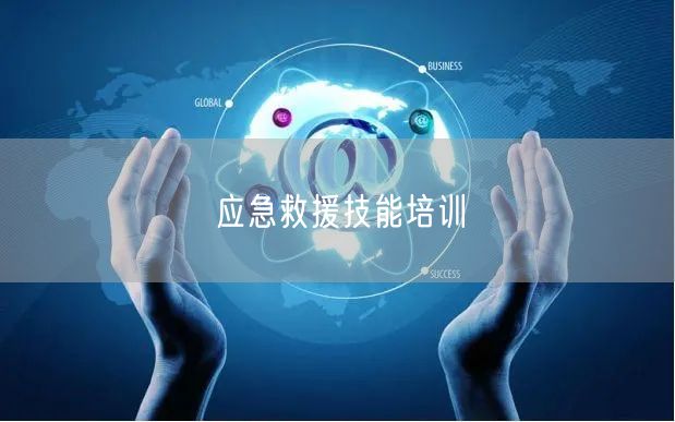 应急救援技能培训
