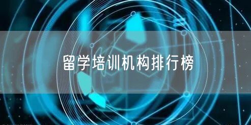 留学培训机构排行榜