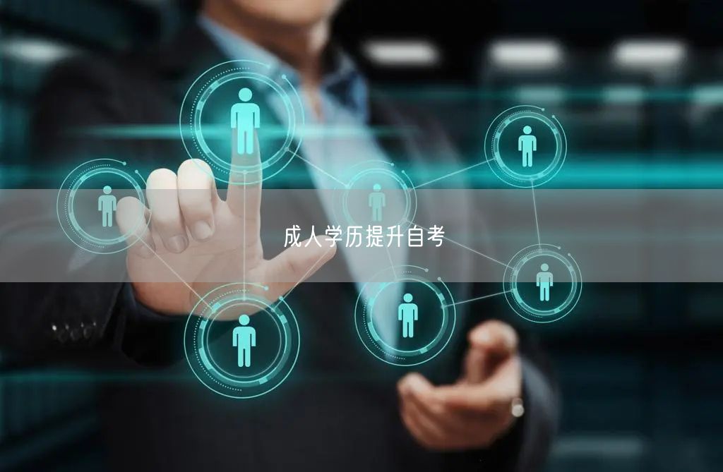 成人学历提升自考