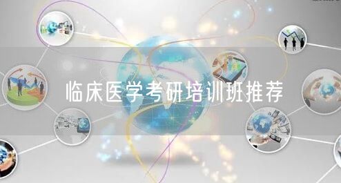 临床医学考研培训班推荐