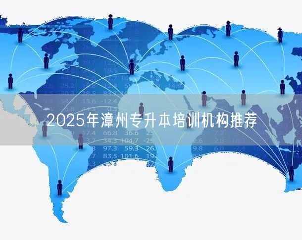 2025年漳州专升本培训机构推荐