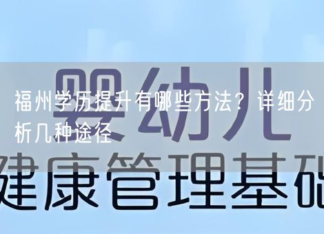 福州学历提升有哪些方法？详细分析几种途径