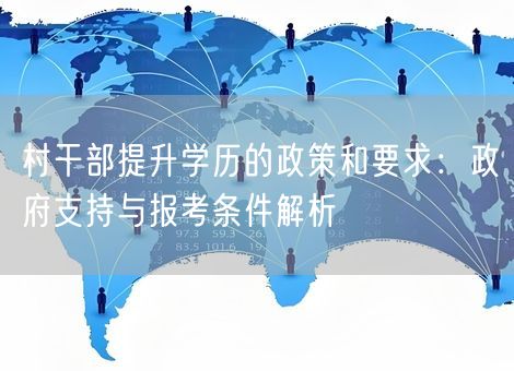 村干部提升学历的政策和要求：政府支持与报考条件解析