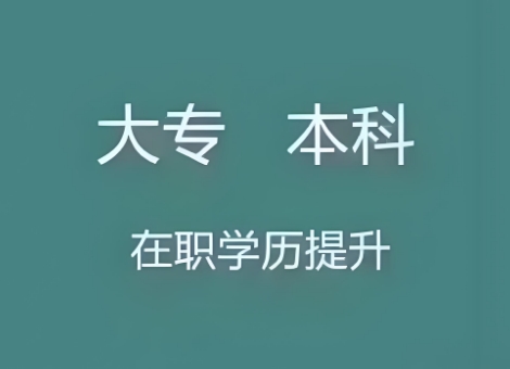 成人高中学历提升本科