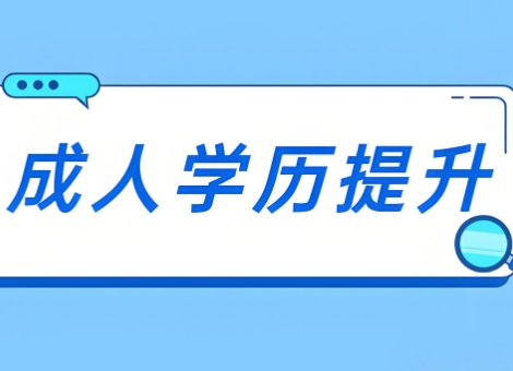 成人学历的提升，成人学历提升的主要途径