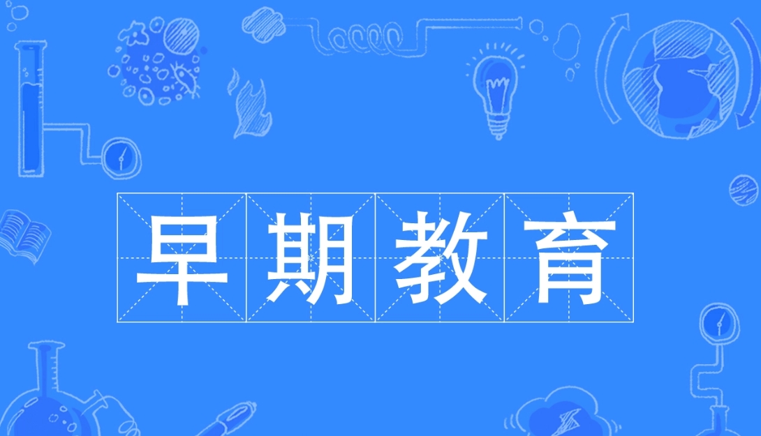 ‌早期教育专业