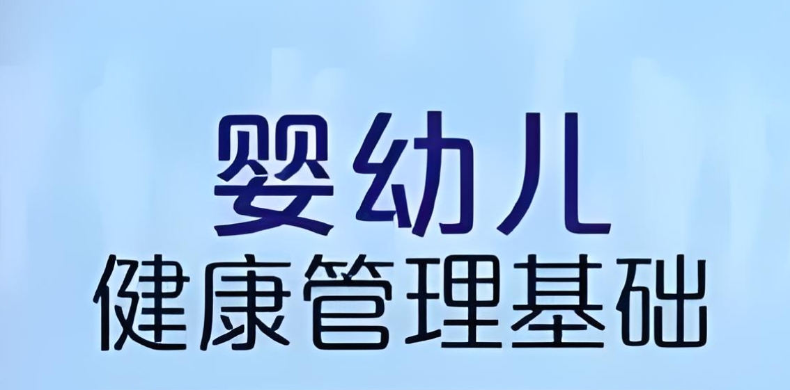 幼儿托育与健康管理