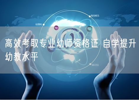 高效考取专业幼师资格证 自学提升幼教水平