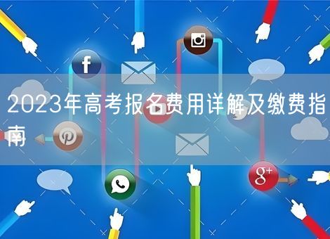 2023年高考报名费用详解及缴费指南