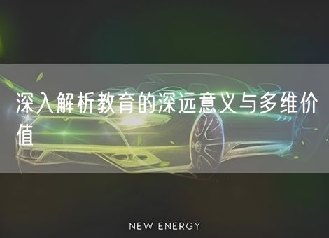 深入解析教育的深远意义与多维价值