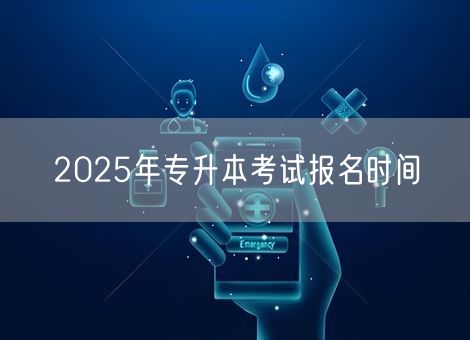 2025年专升本考试报名时间
