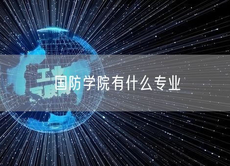 国防学院有什么专业