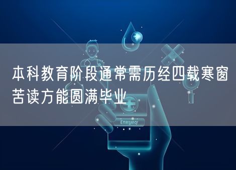 本科教育阶段通常需历经四载寒窗苦读方能圆满毕业