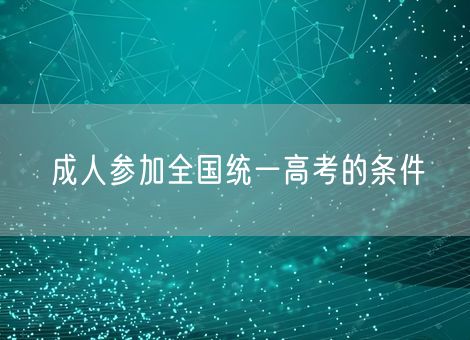 成人参加全国统一高考的条件